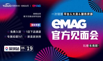 eMAG官方见面会·深圳站