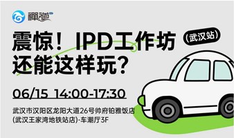 震惊！IPD工作坊还能这样玩？