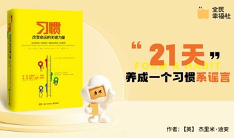 全民读书会《习惯》“21天”养成一个习惯系谣言