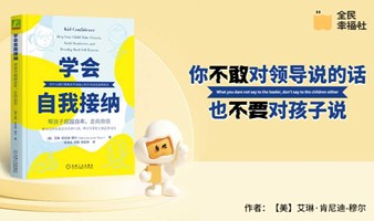 全民读书会《学会自我接纳》你不敢对领导说的话，也不要对孩子说。