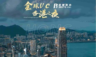 全球VC香港之夜Global VC HongKong Night