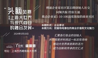 头脑风暴：探索上海大世界与现代商业的融合发展