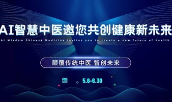 AI智慧中医邀您 共创新未来