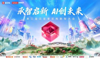 承智启新 AI创未来 —— 第三届百度爱采购数智大会