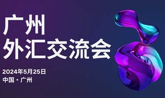 广州•外汇交易分享会