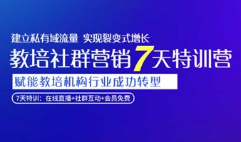 社群营销7步，助力教培机构社群升级（0703期）