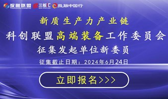 高端装备产业链工作委员会——新委员征集函