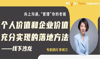 向上沟通“管理”你的老板___个人价值和企业价道充分实现的落地方法---线下沙龙