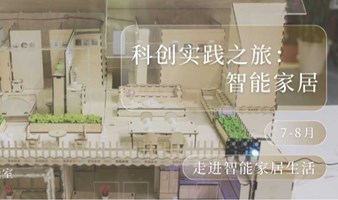 科创实践之旅——智能家居