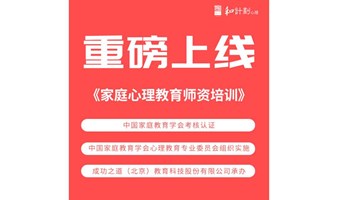 《家庭心理教育师资培训》项目——灯塔计划赋能招募中