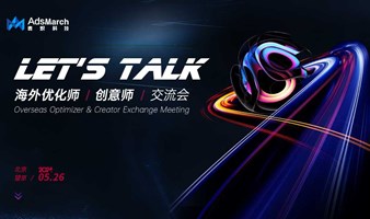 LET'S TALK—海外优化师&创意师交流会