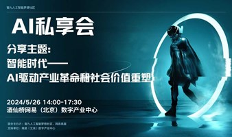 AI私享会：AI驱动产业革命和社会价值重塑