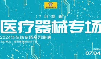 猩创客-医疗器械专场在线路演