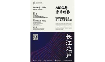 “长江之声”工作营第三讲｜AIGC与音乐创作