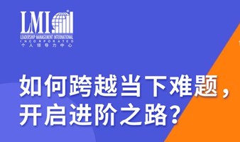 如何跨越当下难题，开启进阶之路？| 个人成长&领导力发展咨询