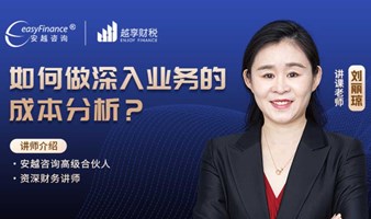 [免费直播] 如何做深入业务的成本分析？