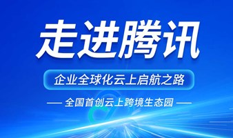 走进腾讯 企业全球化云上启航之路