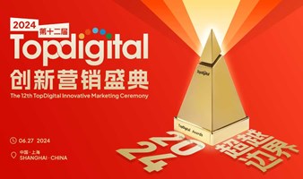 2024第十二届TopDigital创新营销盛典