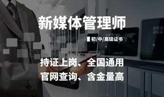 2024新媒体营销课程：新媒体管理师培训考试