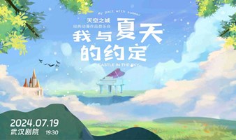 我与夏天的约定——天空之城经典动漫视听音乐会【武汉站】