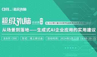 超级外脑访谈录：从场景到落地--生成式AI企业应用的实用建议