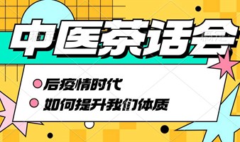 中医茶话会-后疫情时代如何提升我们的体质