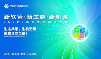 【360软件管家升级发布会】“国民级”PC应用重磅焕新，构建PC商业新生态！