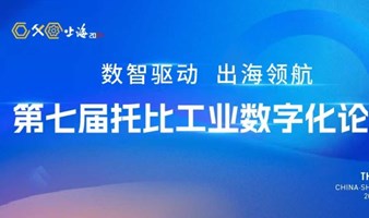 第七届托比工业数字化论坛