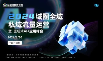 2024全域/私域流量运营暨生成式AI应用论坛峰会