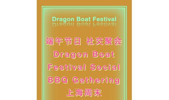 【6.8周六：端午节BBQ社交聚会】上海周末/DragonBoatFestival/节日烧烤/交友聚会/金融/投资/财富/教育/精英/职场/海归/留学/魔都