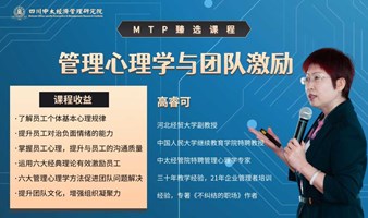 MTP臻选课程——管理心理学与团队激励