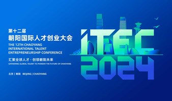 ITEC2024第十二届朝阳国际人才创业大会