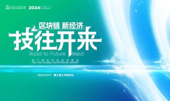 2024上海区块链国际周·第十届区块链全球峰会 / 2024 Shanghai International Blockchain Week· The Tenth Global Blockchain S