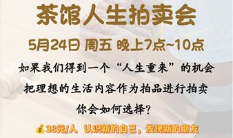 5.24.周五茶馆人生拍卖会