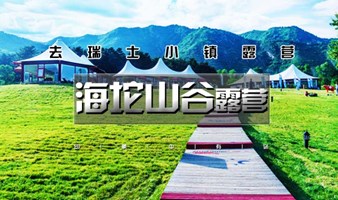 露营 端午2日｜海坨山谷露营｜星光-云海-银河の去瑞士小镇露营，过最浪漫假期