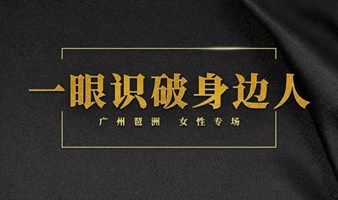 586期“面面之交.人脉沙龙”联合王卓博士开展“一眼教你识破身边人”课程