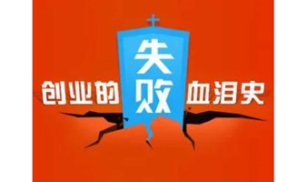 创业踩坑茶话会