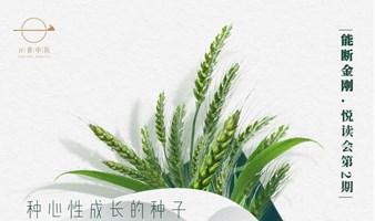 东方智慧疗愈空间--《能断金刚》悦读会第3期--种心性成长的种子