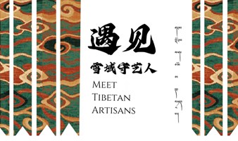  Himalayan Arts and Culture Festival གངས་ལྗོངས་ལག་བཟོ་བ་དང་འཕྲད་པ།   