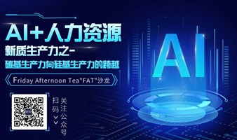 "点亮产业·智引新联”【AI+人力资源】主题沙龙分享会