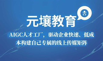 AIGC人才工厂经济 —— 企业10倍增长私董会 第006期