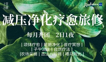 抢早鸟|去班味儿 6/29-30减压轻养净化疗愈旅修 暂别喧嚣~隐居东郊@上海宝龙丽笙酒店