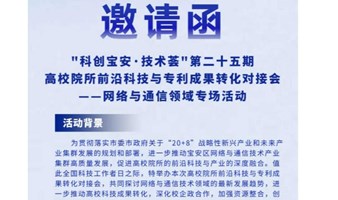 "科创宝安·技术荟"第二十五期高校院所前沿科技与专利成果转化对接会一一网络与通信领域专场活动