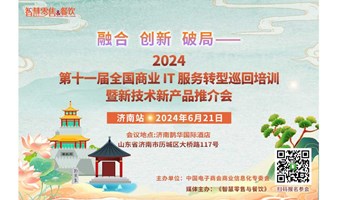 第十一届全国商业IT服务转型巡回培训暨新品推介会（济南站）