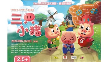 DramaKids艺术剧团·欢乐儿童剧《三只小猪 Three little pigs》