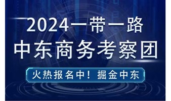 【邀请函】2024一带一路中东商务考察团