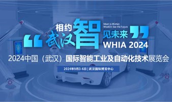 2024中国(武汉)国际智能工业及自动化技术展览会