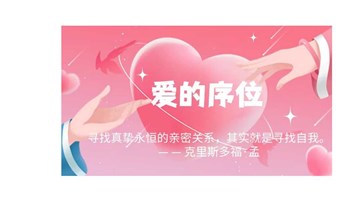 家庭系统排列公益课——看见潜意识