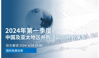 中国及亚太地区2024年第一季度并购交易活动回顾总结