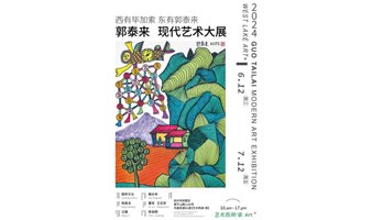 郭泰来 现代艺术大展